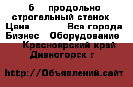 7б210 продольно строгальный станок › Цена ­ 1 000 - Все города Бизнес » Оборудование   . Красноярский край,Дивногорск г.